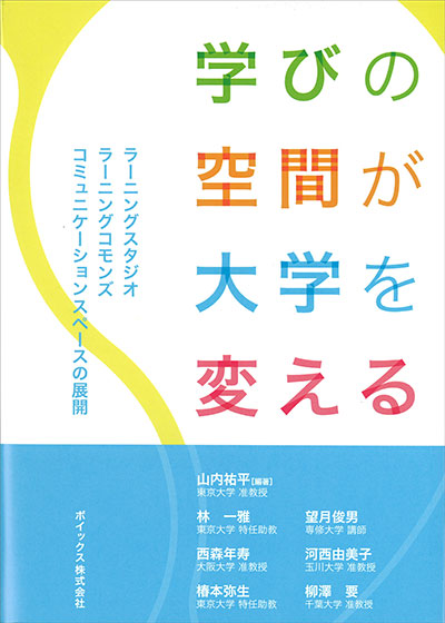 『学びの空間が大学を変える』